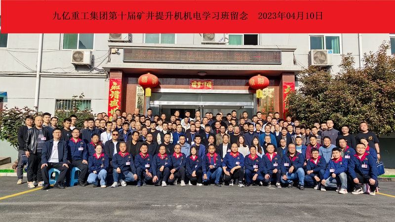 九億重工集團第十屆礦井提升機機電學(xué)習班留念